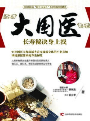 cover image of 大国医——长寿秘诀身上找 (Great National Doctor - Find Secrets for Longevity on Your Own Body))